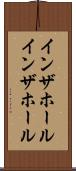 インザホール Scroll