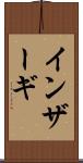 インザーギ Scroll