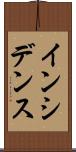 インシデンス Scroll