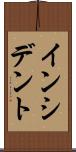 インシデント Scroll