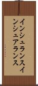 インシュランス Scroll
