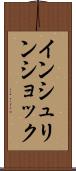 インシュリン・ショック Scroll