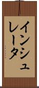 インシュレータ Scroll