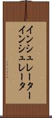 インシュレーター Scroll