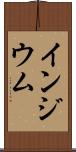 インジウム Scroll