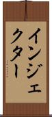 インジェクター Scroll