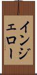 インジェロー Scroll
