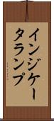 インジケータランプ Scroll