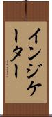 インジケーター Scroll