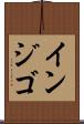 インジゴ Scroll