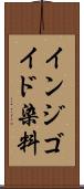 インジゴイド染料 Scroll