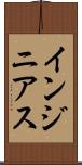 インジニアス Scroll