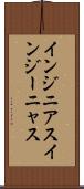 インジニアス Scroll