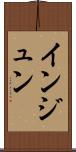 インジュン Scroll