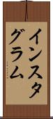 インスタグラム Scroll