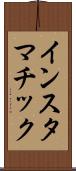 インスタマチック Scroll