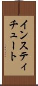 インスティチュート Scroll