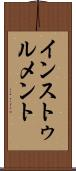 インストゥルメント Scroll