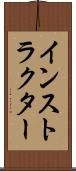 インストラクター Scroll