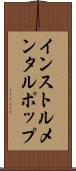 インストルメンタルポップ Scroll