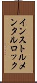 インストルメンタル・ロック Scroll