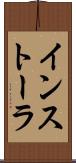 インストーラ Scroll