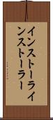 インストーラ Scroll