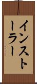 インストーラー Scroll