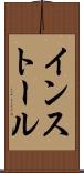 インストール Scroll