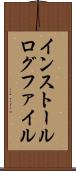 インストール・ログ・ファイル Scroll