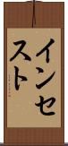 インセスト Scroll