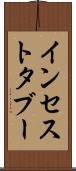 インセスト・タブー Scroll