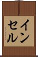 インセル Scroll
