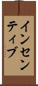 インセンティブ Scroll