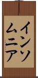 インソムニア Scroll