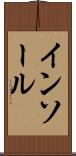 インソール Scroll