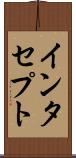 インタセプト Scroll