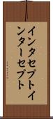 インタセプト Scroll
