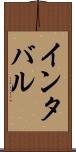 インタバル Scroll