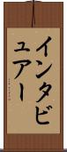 インタビュアー Scroll