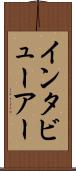 インタビューアー Scroll