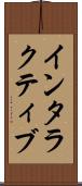 インタラクティブ Scroll