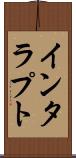 インタラプト Scroll