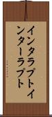 インタラプト Scroll