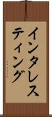 インタレスティング Scroll