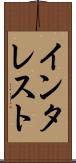 インタレスト Scroll