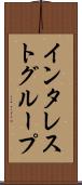 インタレスト・グループ Scroll