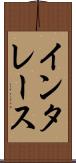 インタレース Scroll
