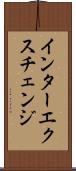 インターエクスチェンジ Scroll