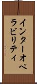 インターオペラビリティ Scroll
